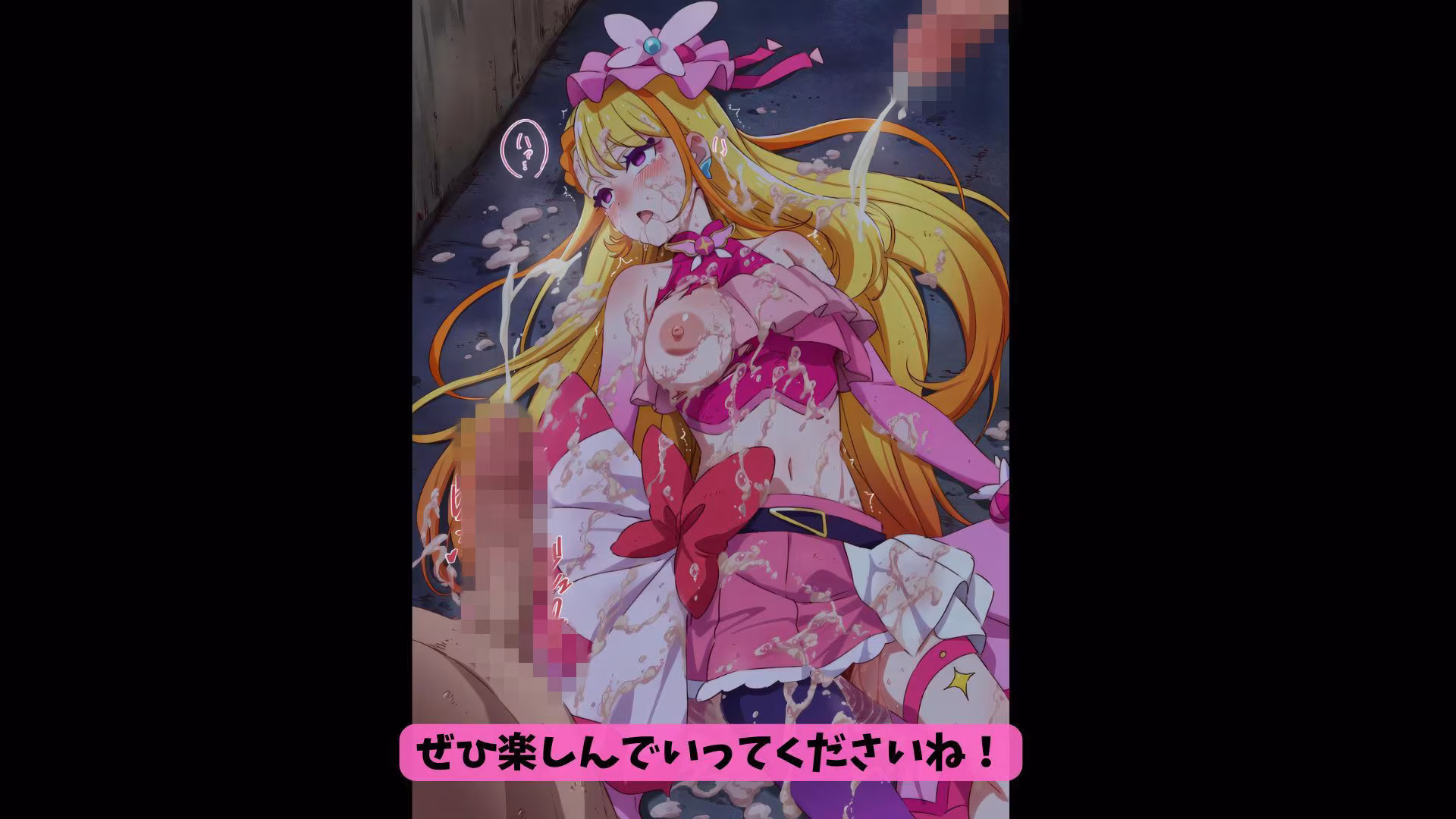 ドスケベ敗北キュ◯バタフライ公開路上集団プレイ