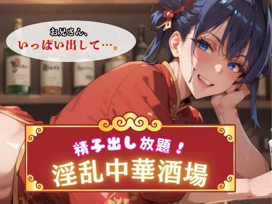 精子出し放題！淫乱中華酒場