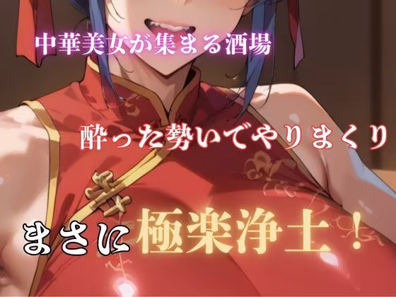 精子出し放題！淫乱中華酒場