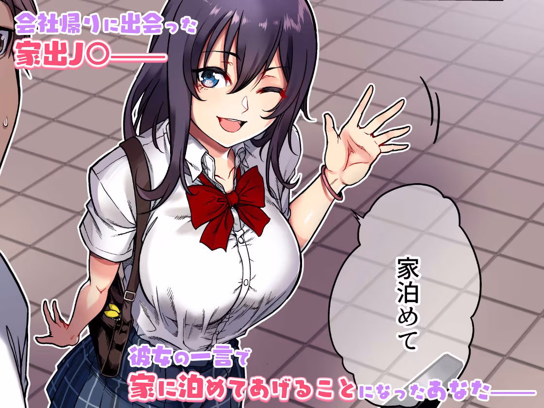 家出ムスメとのイチャイチャ生中出し同棲生活