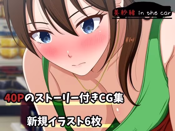 美紗緒 in the car