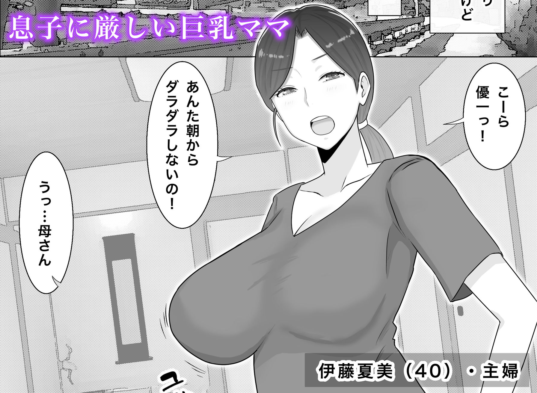 いいなり巨乳母夏美（40）甥にエロい副業がバレて口止め交尾しています