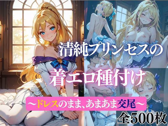 清純プリンセスの着エロ種付け 〜〜ドレスのまま、あまあま交尾〜〜