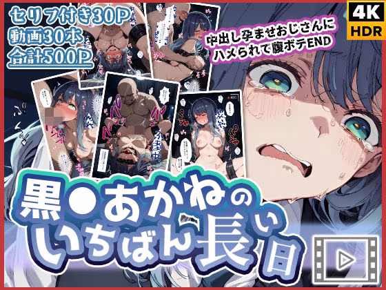 【動画付き】黒◯あかねのいちばん長い日〜中出し孕ませおじさんにハメられて腹ボテEND〜