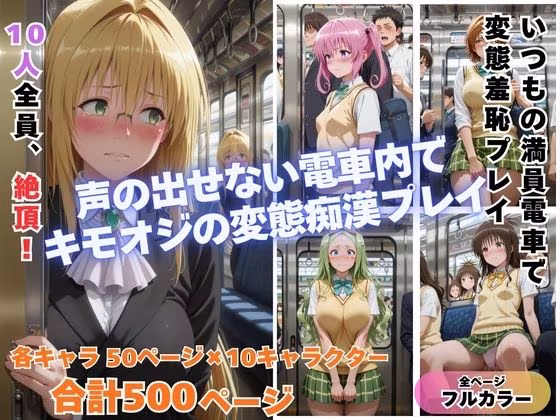 痴◯toLOVE◯ Part2  〜満員電車でトラブル〜