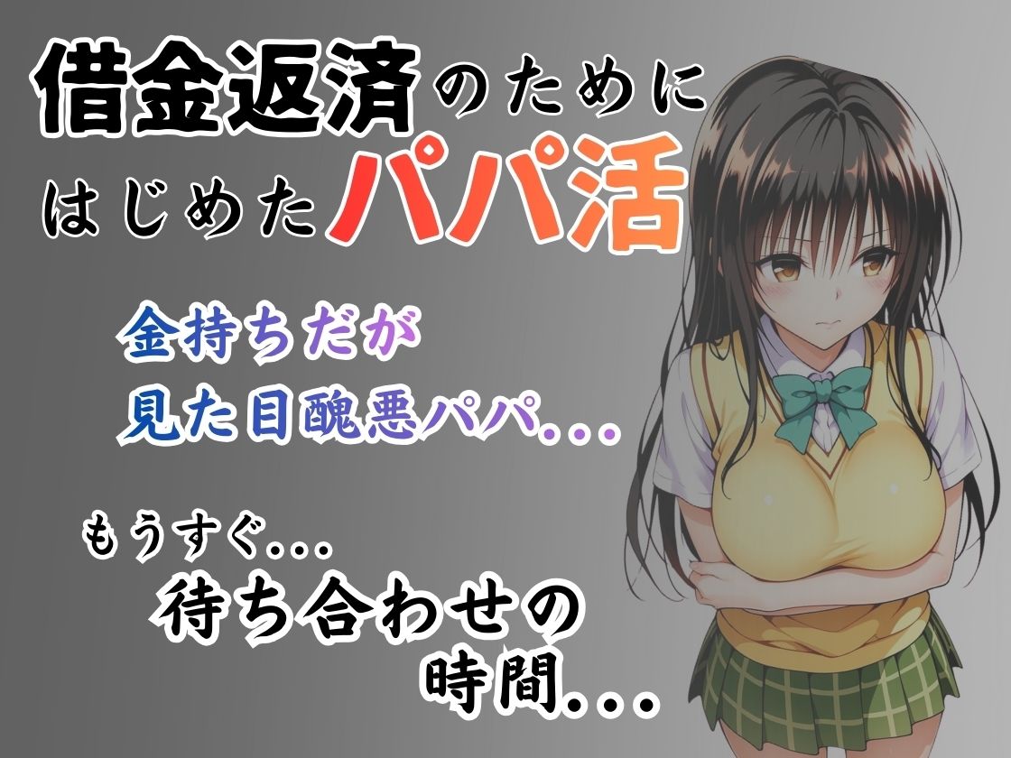 パパ活はじめました 〜借金返済に苦しむヒロインたち〜 【古〇川編】