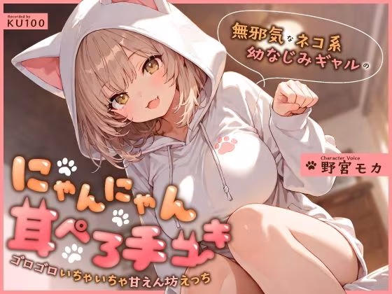 無邪気なネコ系幼なじみギャルのにゃんにゃん耳ぺろ手コキ〜ゴロゴロいちゃいちゃ甘えん坊えっち〜