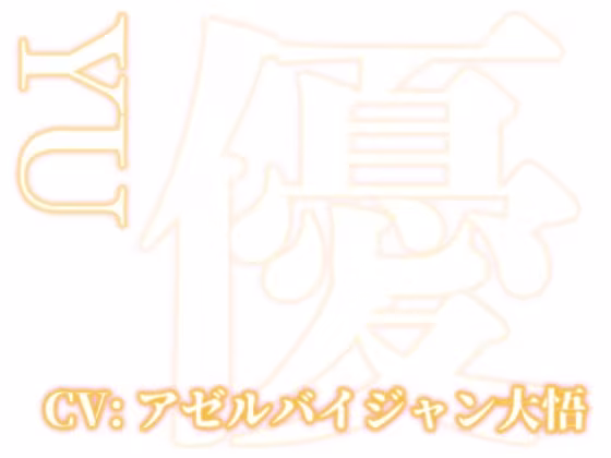 はぁはぁ立体音声_艶