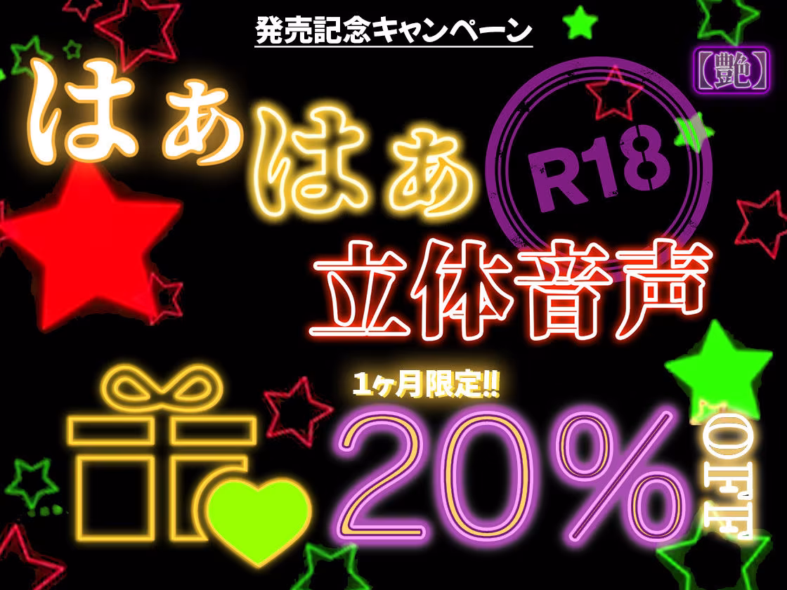 はぁはぁ立体音声_艶