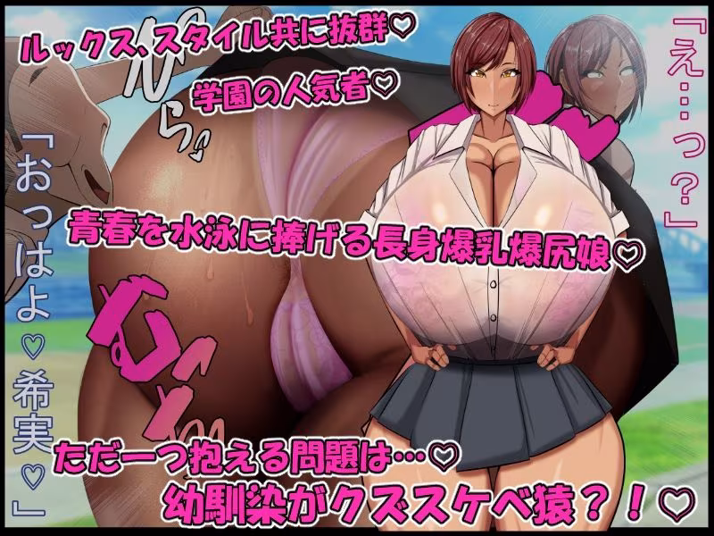 青春膣イキDays♪〜長身爆乳爆尻水泳娘が…『チビでクズな幼馴染のデカちんで膣イキ♪』にド嵌りして…赤ちゃん孕んで青春台無しにするまで…♪〜