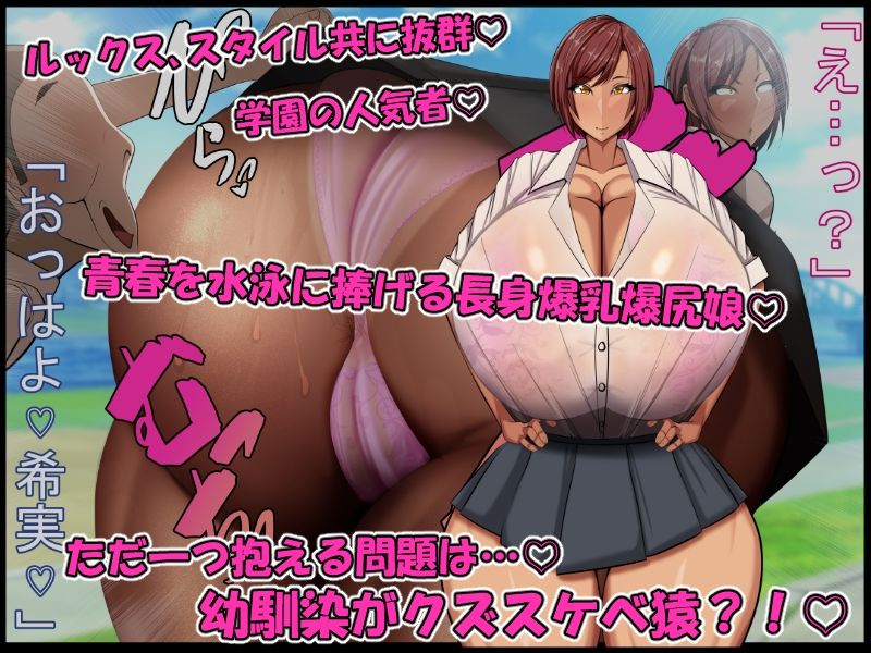 青春膣イキDays♪〜長身爆乳爆尻水泳娘が…『チビでクズな幼馴染のデカちんで膣イキ♪』にド嵌りして…赤ちゃん孕んで青春台無しにするまで…♪〜