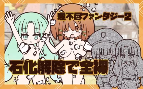 理不尽ファンタジー2  石化解除で全裸