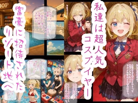 コスプイヤー身体譲渡契約  楽園リゾートの秘密