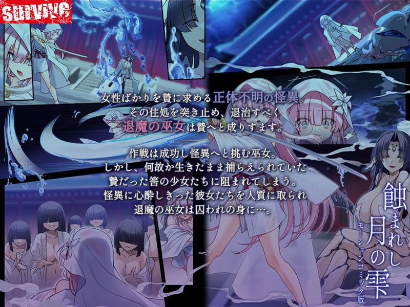 蝕まれし月の雫〜身代わりとなった巫女は快楽の海に果てる〜  モーションコミック版