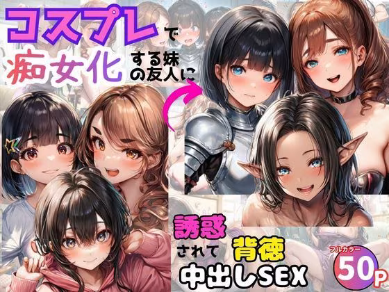 コスプレで痴女化する妹の友人に誘惑されて背徳中出しSEX！
