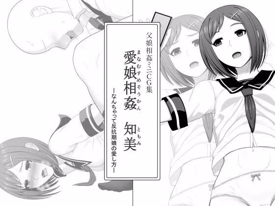 愛娘相姦 知美 ―なんちゃって反抗期娘の愛し方―
