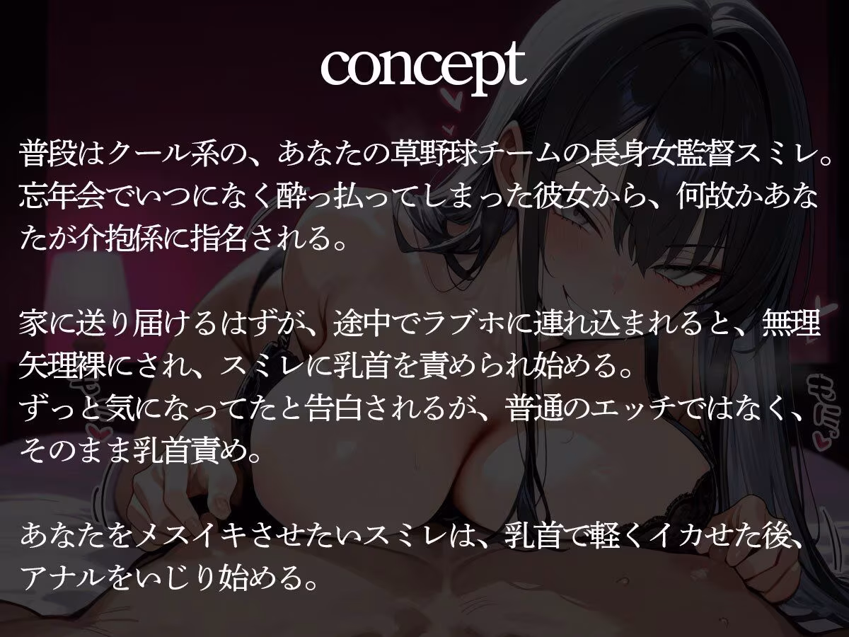 草野球の忘年会で酔っぱらった身長180センチの長身女監督にチクイキ＆メスイキさせられた