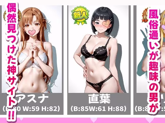 極上デリヘル〜新人デリヘル嬢を呼んでみたらSAOキャラが来て神サービスだった件〜