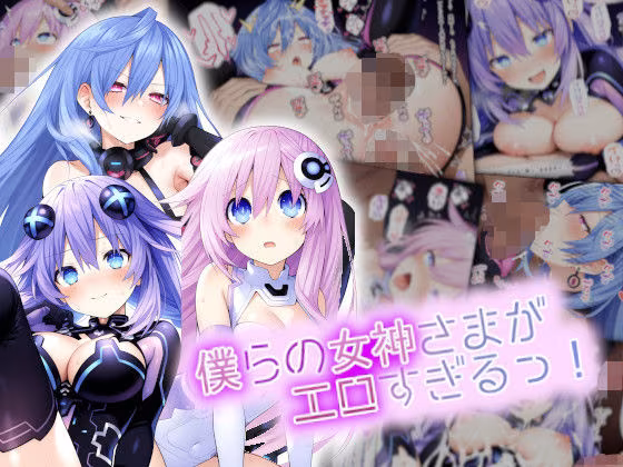 僕らの女神さまがエロすぎるっ！