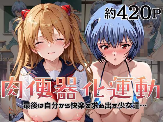 肉便器化運動法律が施行された世界！〜綾○レイ＆ア○カ編〜