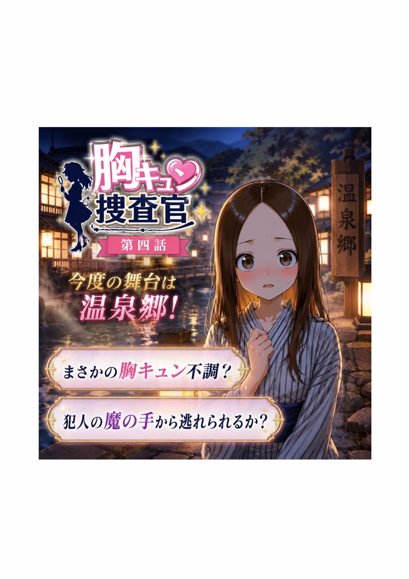 CG漫画『胸キュン捜査官』第四話