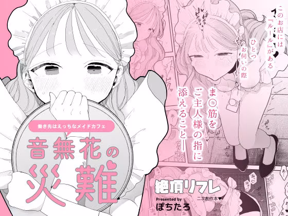 音無花の災難［絶頂リフレ二次創作本］