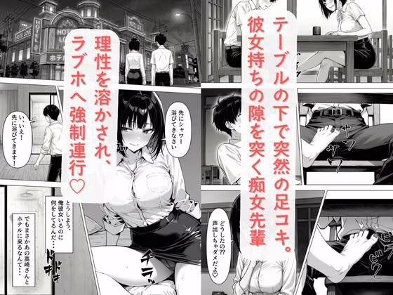 彼女持ちキラーの痴女先輩、ダメ後輩の巨根に堕ちる