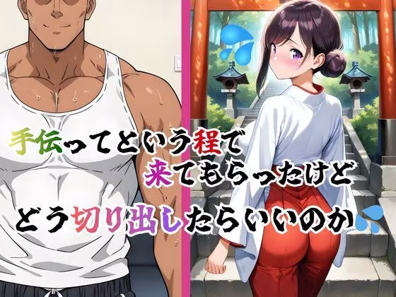 巫女母娘  異国人ボブに堕ちる夜  〜後編  凪の章〜