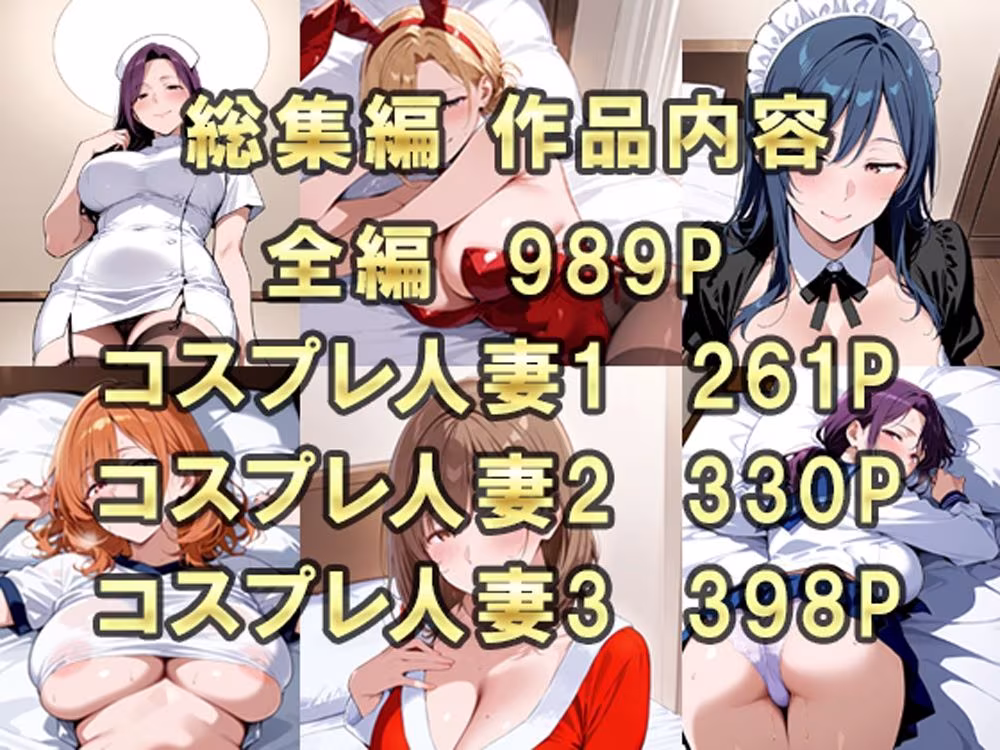 コスプレ人妻  総集編