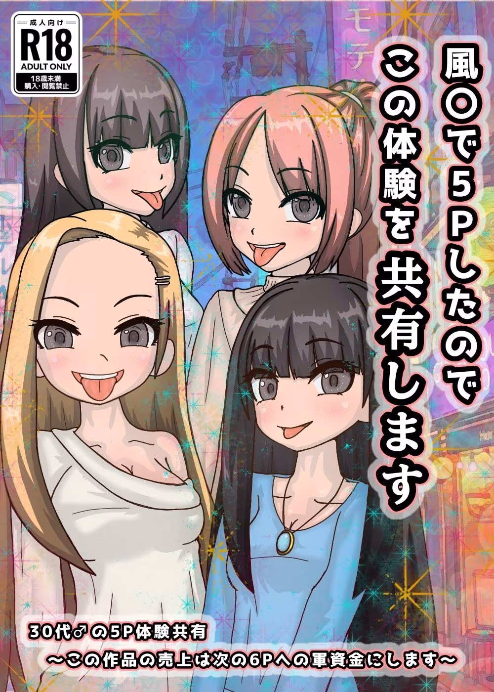 風○で5Pしたのでこの体験を共有します