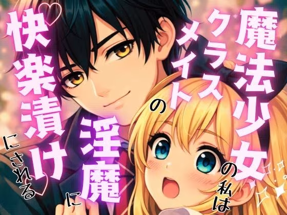 魔法少女の私はクラスメイトの淫魔に敗れ快楽漬けにされる