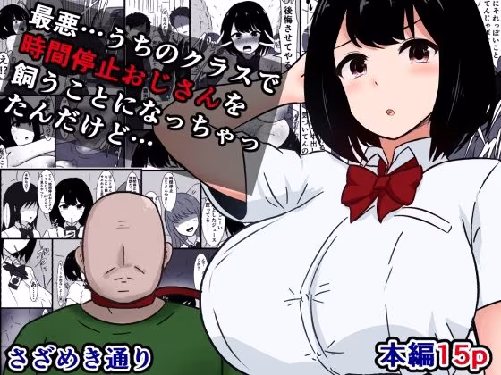 最悪…うちのクラスで時間停止おじさんを飼うことになっちゃったんだけど