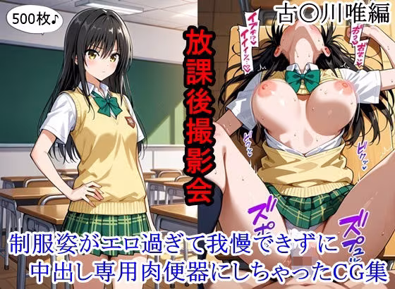 放課後撮影会 〜制服姿がエロ過ぎて我慢できずに中出し専用肉便器にしちゃったCG集〜 古〇川唯編