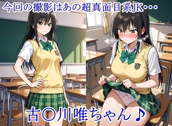 放課後撮影会 〜制服姿がエロ過ぎて我慢できずに中出し専用肉便器にしちゃったCG集〜 古〇川唯編