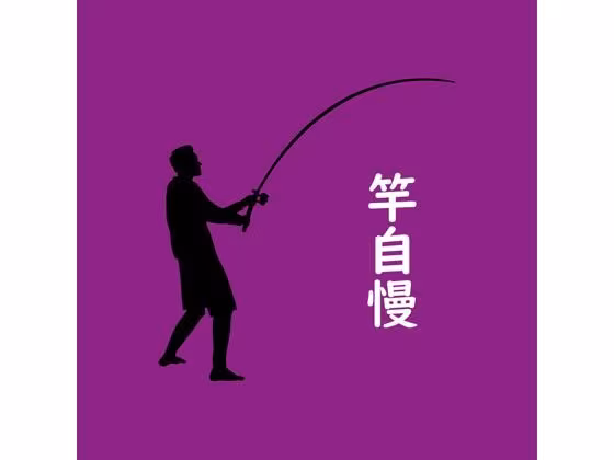 竿自慢