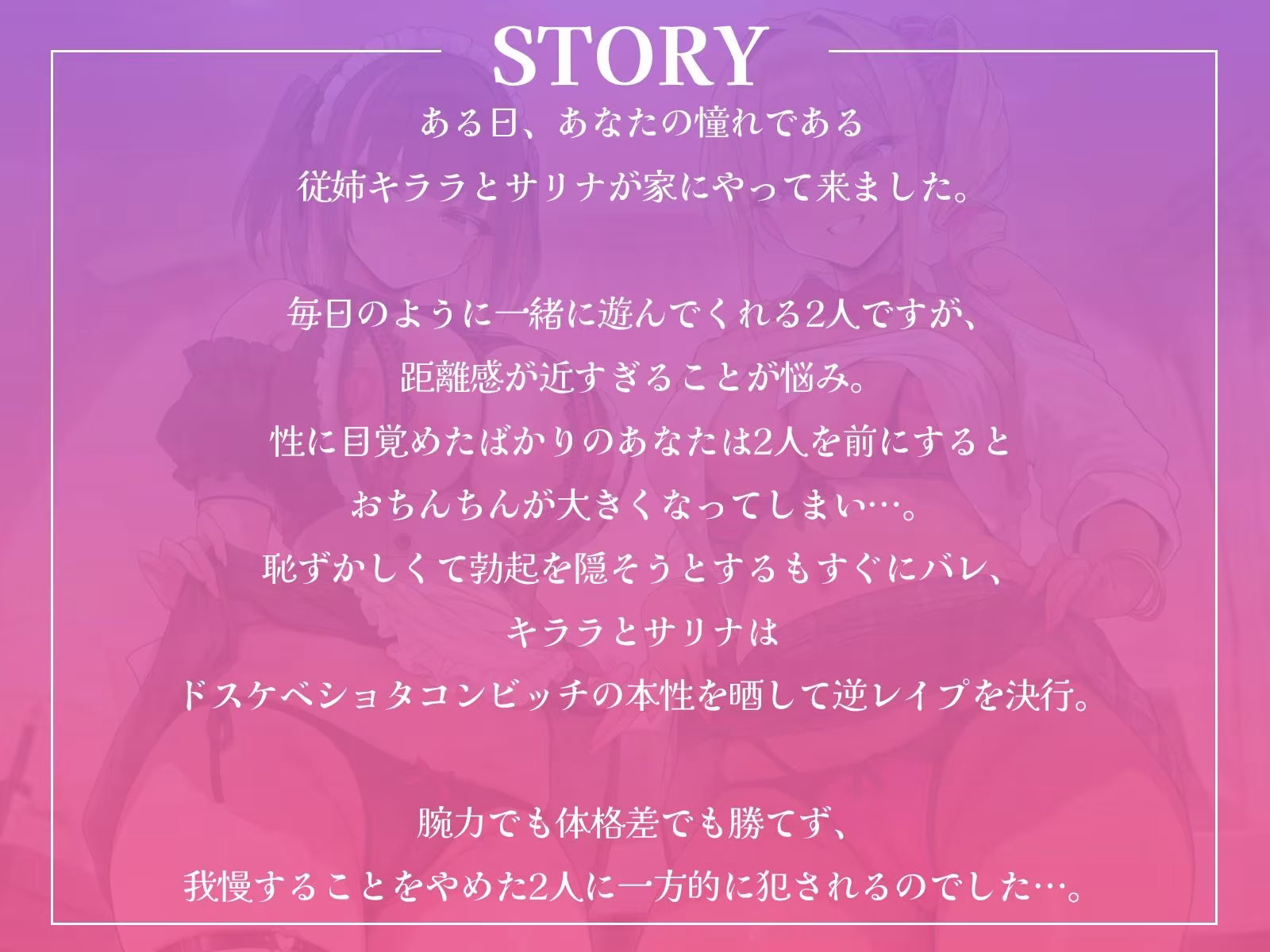 ショタコンビッチ従姉妹の愛の逆レ●プ！〜あなたを種付けしてパパにしちゃうハーレム生活〜【KU100収録】