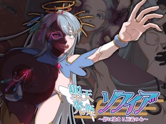 聖天光姫ソフィア〜影に染まる正義の心〜