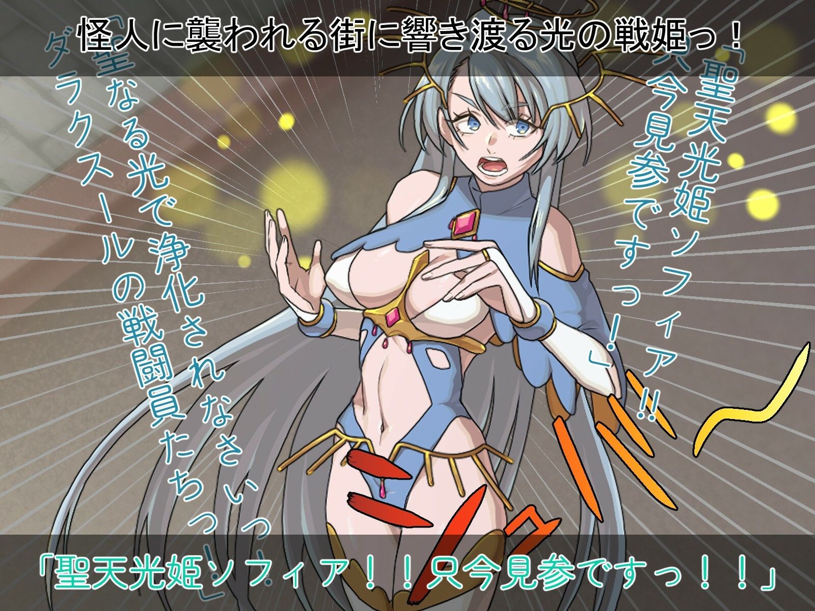 聖天光姫ソフィア〜影に染まる正義の心〜