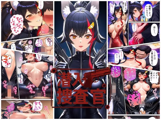 潜入捜査官  大〇ミオ