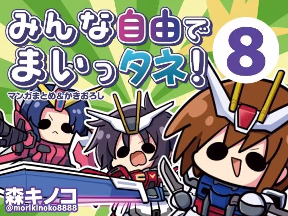みんな自由でまいっタネ！8