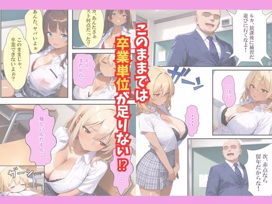 おバカなギャルがセックスで単位をもらうまでの話