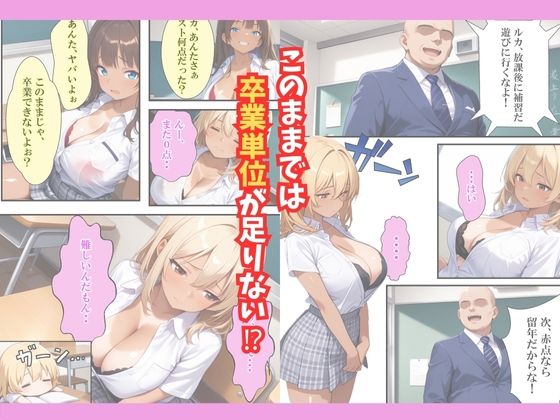 おバカなギャルがセックスで単位をもらうまでの話