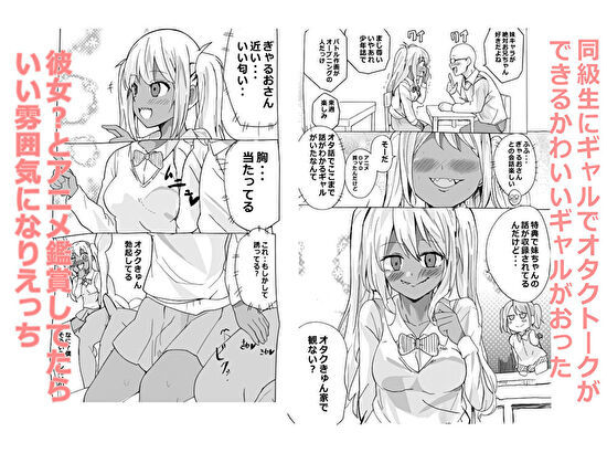 オタクに理解があるやさしいギャルが女の子のわけない♂