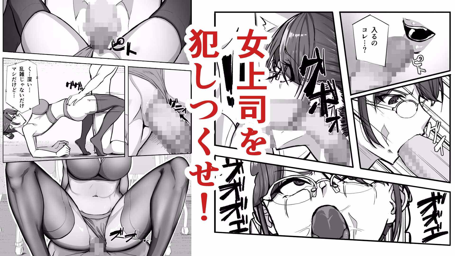 俺は女上司を屈服させる