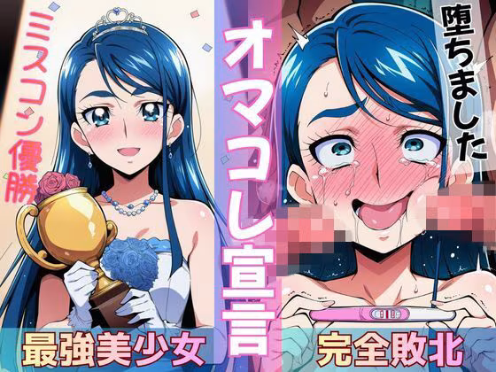 ミスコン優勝の（プライド高い）彼女がヤリサーの飲み会であっさり完堕して「オマコレ宣言」する話