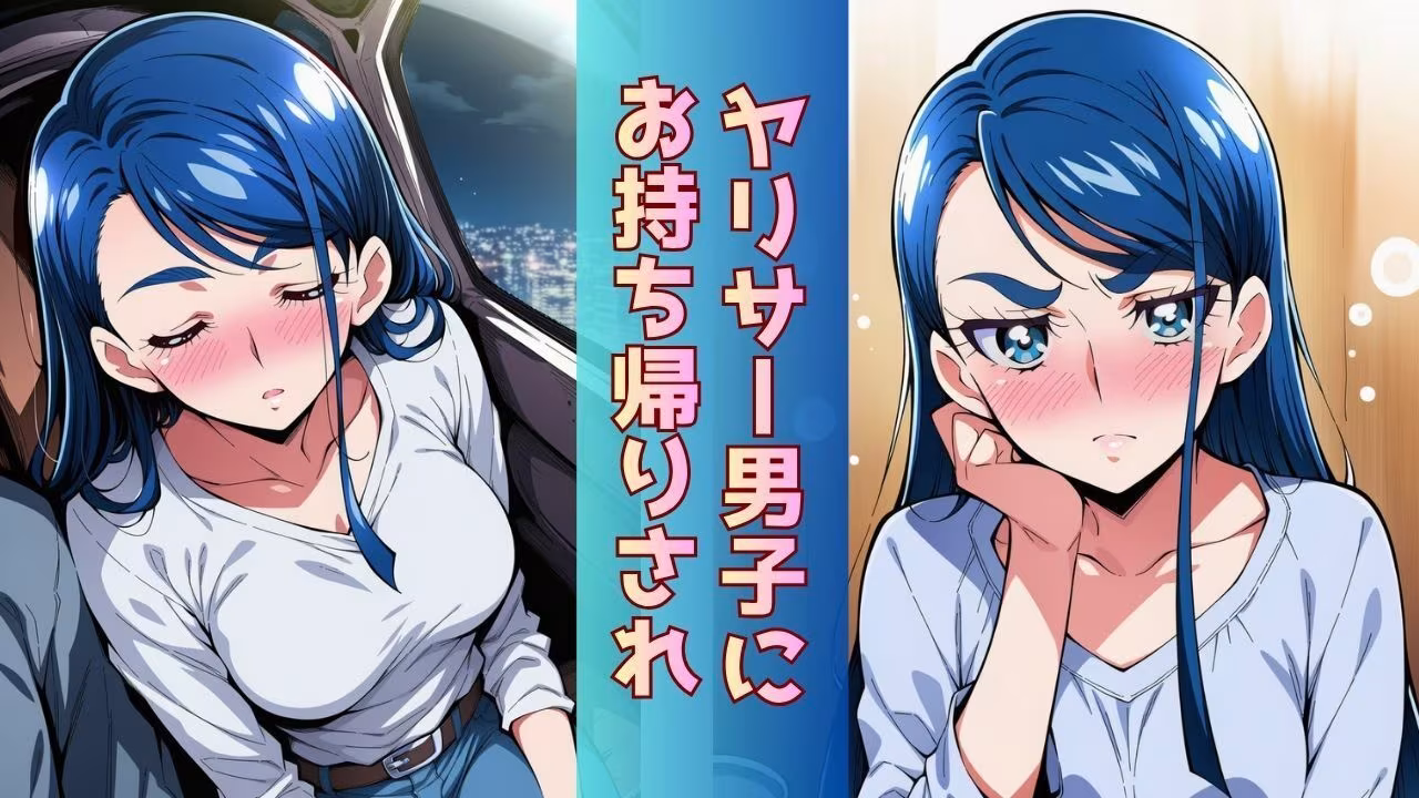 ミスコン優勝の（プライド高い）彼女がヤリサーの飲み会であっさり完堕して「オマコレ宣言」する話