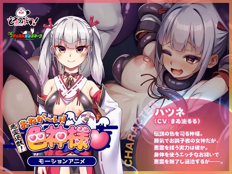 悪霊退散！おねが〜い！色神様 モーションアニメ