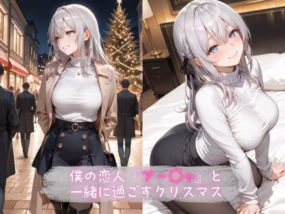 あま恋ユートピア アー●ャサンタ編