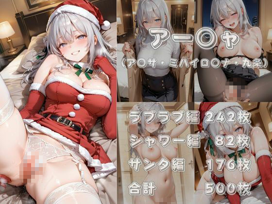 あま恋ユートピア アー●ャサンタ編