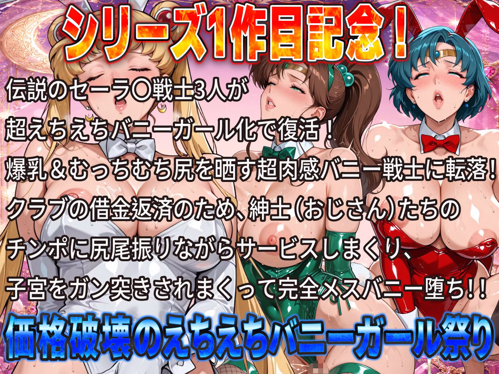 伝説のセー〇ー戦士がハイレグ爆乳バニーで完全堕ち！おじさんチンポに尻尾振りまくり子宮ガン突き中出し肉便器祭り